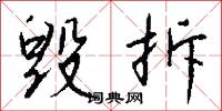 毁拆怎么写好看