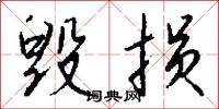 毁损怎么写好看
