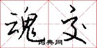 魂交怎么写好看