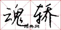 魂轿怎么写好看