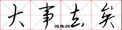 大事去矣怎么写好看
