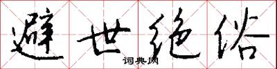 避世绝俗怎么写好看