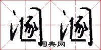 溷溷怎么写好看