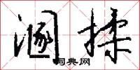 溷揉怎么写好看