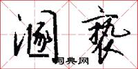 溷亵怎么写好看