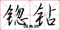 锪钻怎么写好看