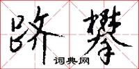 跻攀怎么写好看