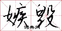 嫉毁怎么写好看
