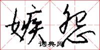 嫉怨怎么写好看