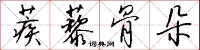 蒺藜骨朵怎么写好看