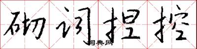 砌词捏控怎么写好看