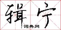 辑宁怎么写好看