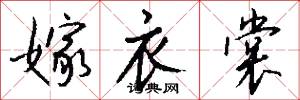 嫁衣裳怎么写好看
