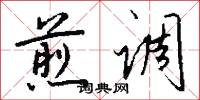 煎调怎么写好看