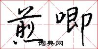 煎唧怎么写好看