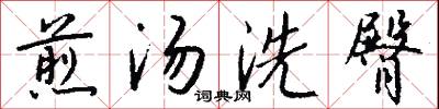 煎汤洗臀怎么写好看