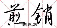 煎销怎么写好看