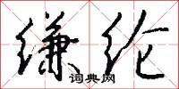 缣纶怎么写好看
