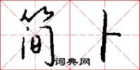 简卜怎么写好看