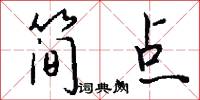 简点怎么写好看