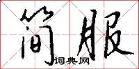 简服怎么写好看
