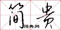 简贵怎么写好看