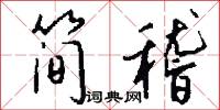 简稽怎么写好看