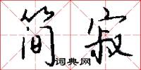 简寂怎么写好看