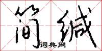 简缄怎么写好看
