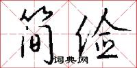 简俭怎么写好看