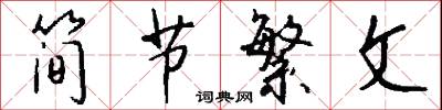 简节繁文怎么写好看