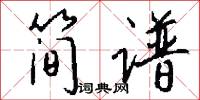 简谱怎么写好看