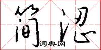 简涩怎么写好看