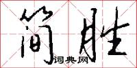 简胜怎么写好看
