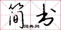 简书怎么写好看