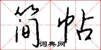 简帖怎么写好看