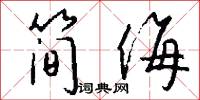 简侮怎么写好看