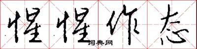 惺惺作态怎么写好看