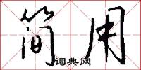 简用怎么写好看