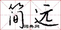 简远怎么写好看