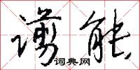 谫能怎么写好看