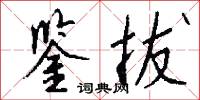 鉴拔怎么写好看