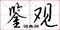 鉴观怎么写好看
