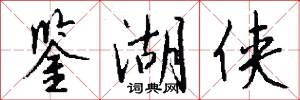 鉴湖侠怎么写好看