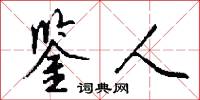 鉴人怎么写好看