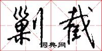 剿截怎么写好看
