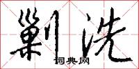 剿洗怎么写好看
