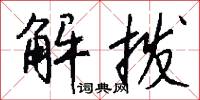解拨怎么写好看