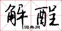 解酲怎么写好看