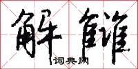 解雠怎么写好看